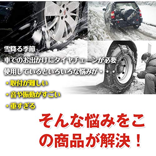 布タイヤチェーンは積雪が少ない地域で常備するにはうってつけ