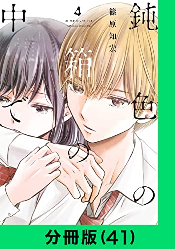 鈍色の箱の中で【分冊版(41)】 鈍色の箱の中で【分冊版】 (LINEコミックス)