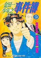 金田一少年の事件簿 9573419785 Book Cover