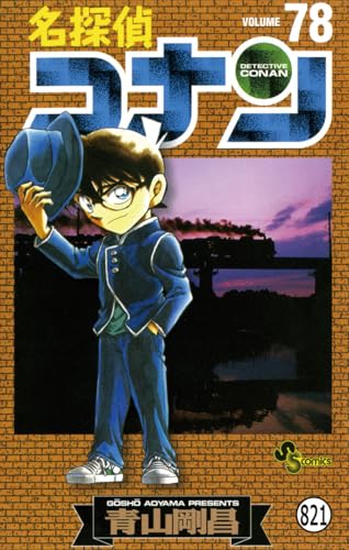 名探偵コナン FILE.2 ミステリートレイン[隧道] (少年サンデーコミックス)