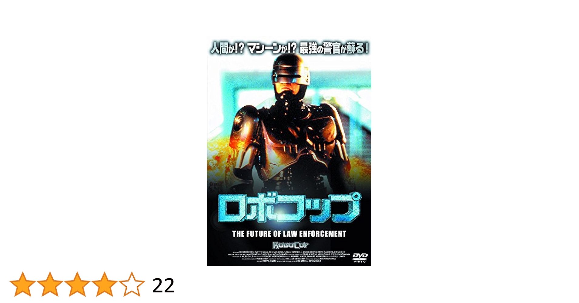 Amazon.co.jp: ロボコップ LBXS-014 [DVD] : リチャード・エデン