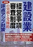 5訂版 建設業 経営事項審査制度の実務と究極的評点アップ対策