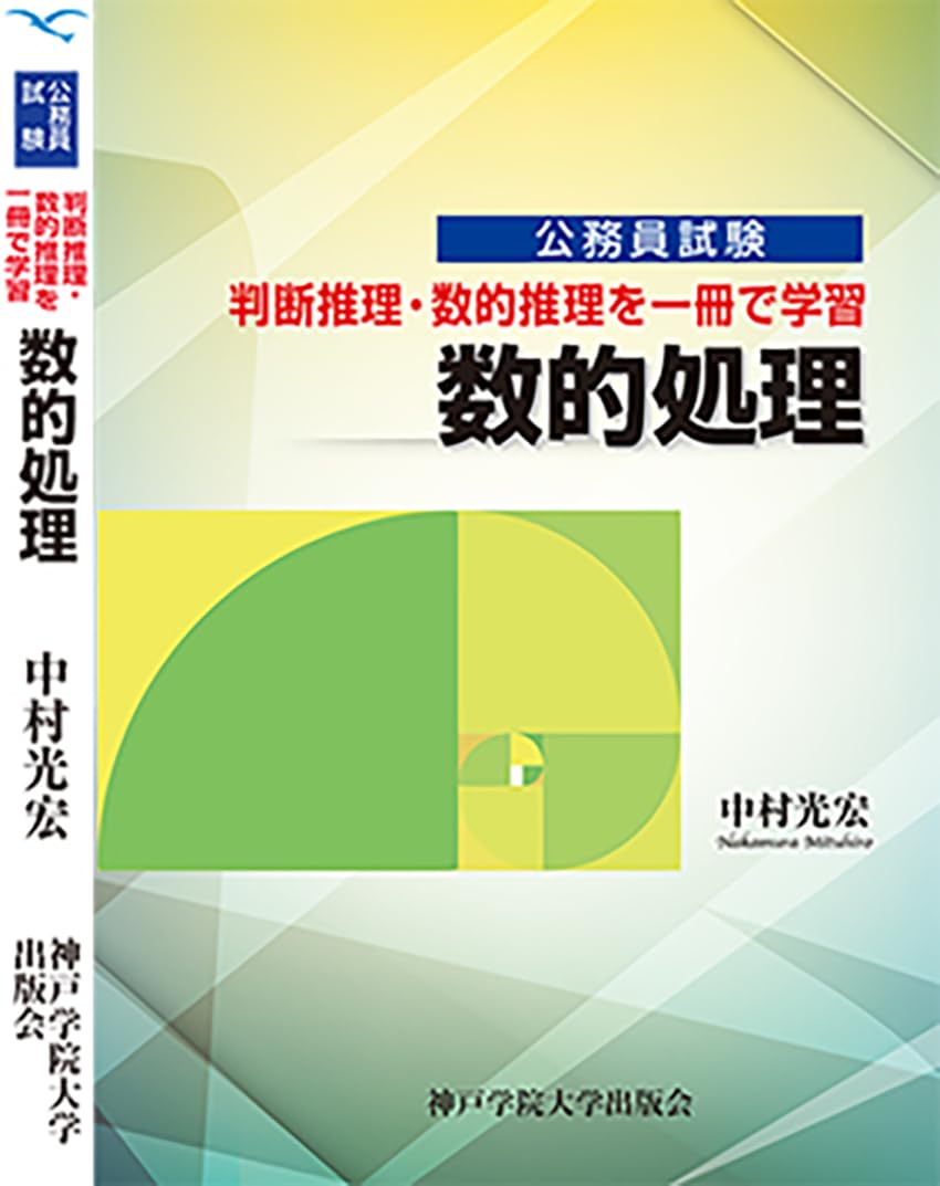 数的処理: 公務員試験 論理的思考✕実践的解法 | 中村 光宏 |本 | 通販