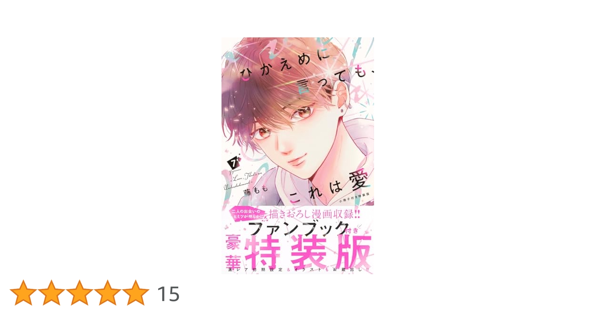 ひかえめに言っても、これは愛 7 ひかえめに言っても、これは愛 プチデザ（7） (デザート