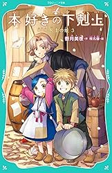 TOジュニア文庫】本好きの下剋上 第三部 領主の養女1 | 香月美