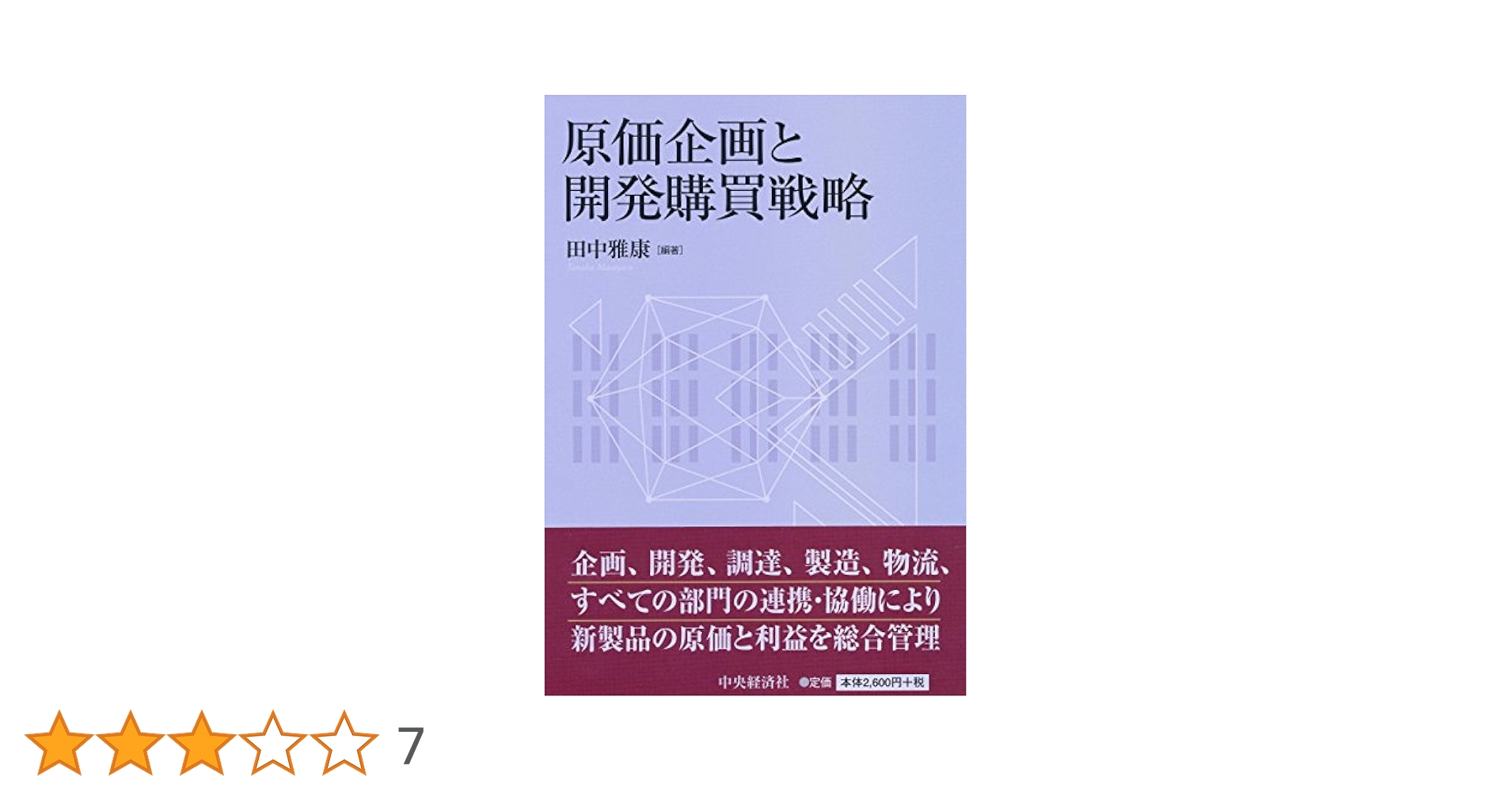 Amazon.co.jp: 原価企画と開発購買戦略 : 田中 雅康: 本