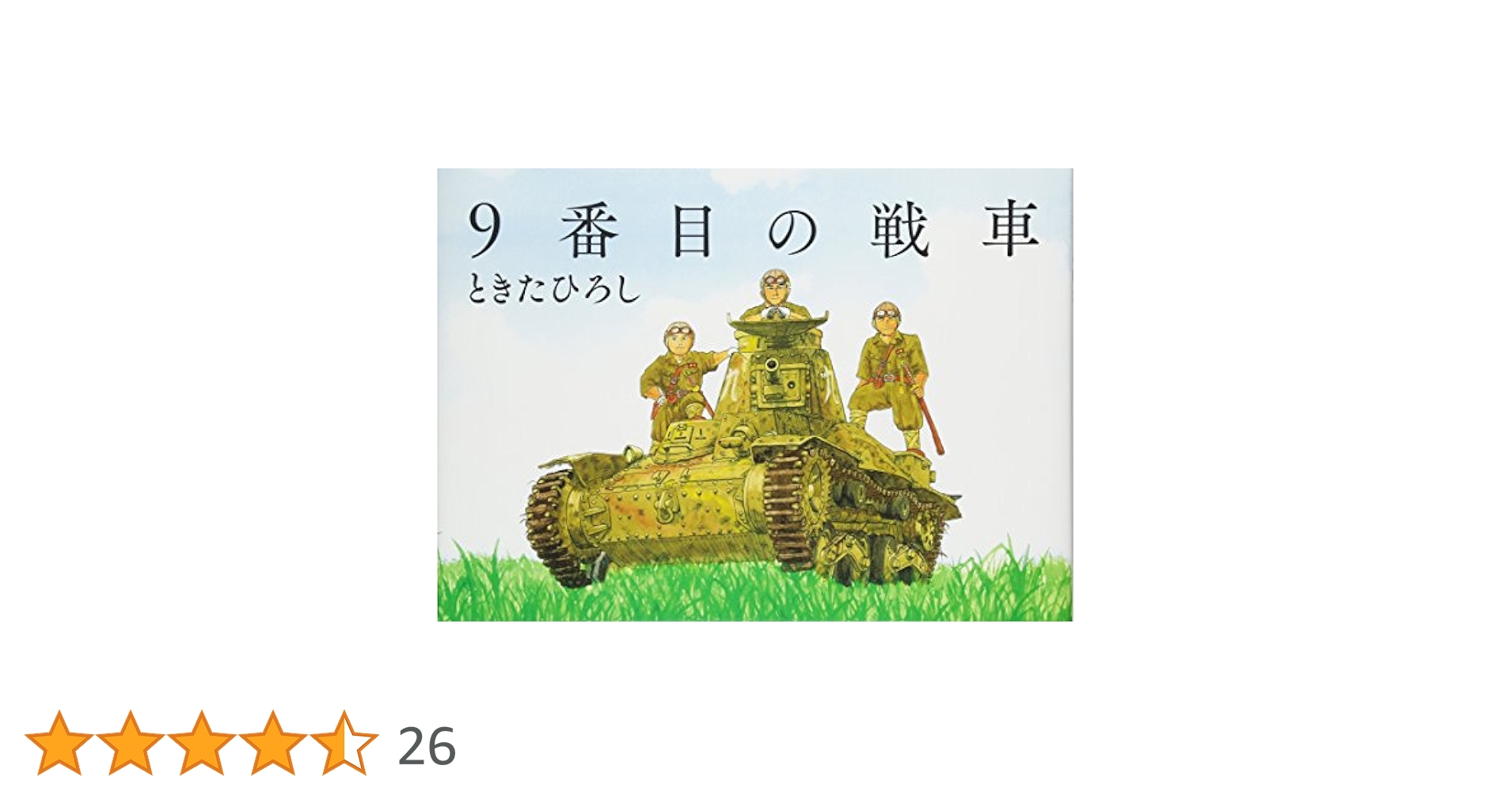 Amazon.co.jp: 9番目の戦車 : ときた ひろし: 本