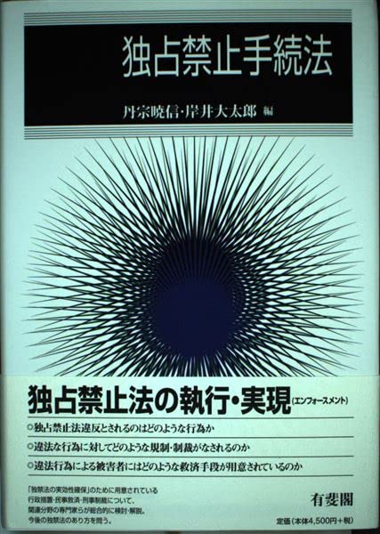 Amazon.co.jp: 独占禁止手続法 : 丹宗 暁信, 岸井 大太郎: Japanese Books