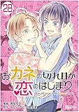 おカネの切れ目が恋のはじまり 28 (恋するｿﾜﾚ)