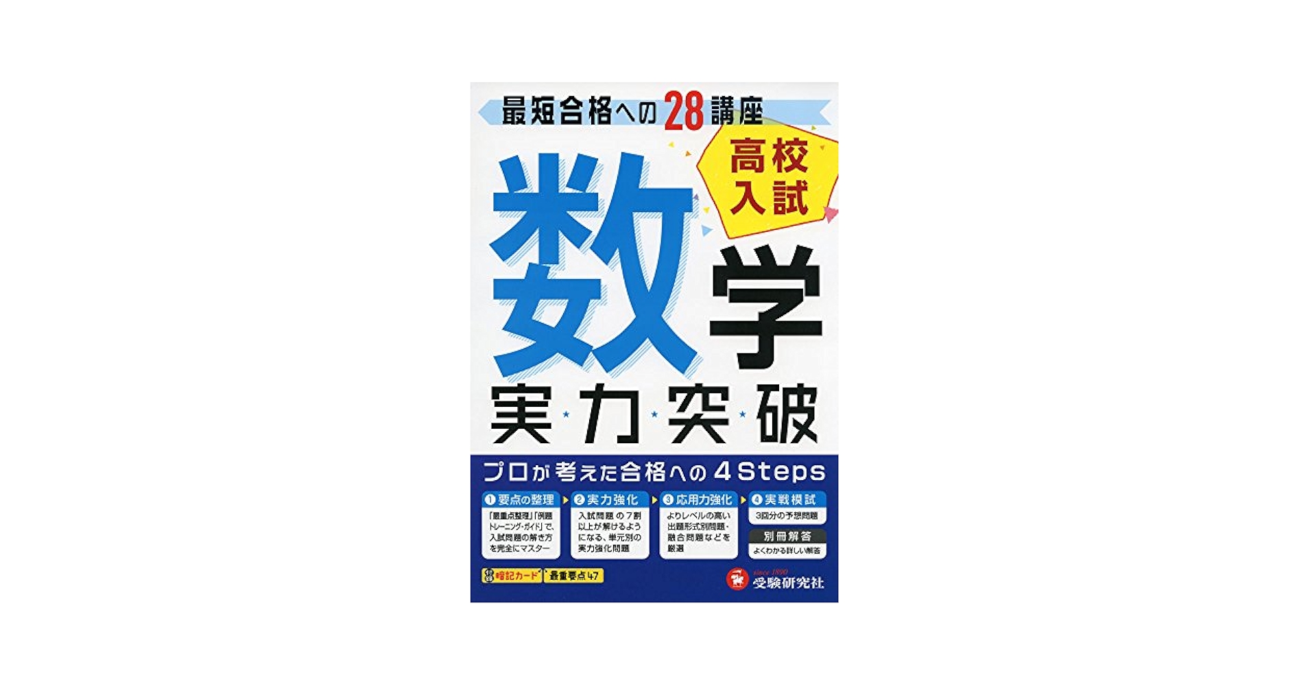 高校入試 実力突破 参考書セット 7冊セット 高校入試 実力突破 英語：高校入試 実力突破 - 中学生の方｜馬の