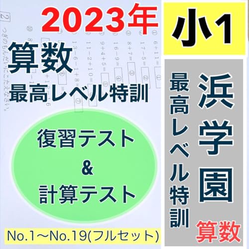Amazon | 浜学園 小1 2023年度 最高レベル特訓 算数 復習テスト &計算 
