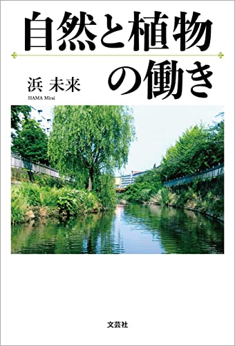 自然と植物の働き