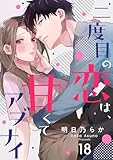 二度目の恋は、甘くてアブナイ(18) (シェノンコミックス)