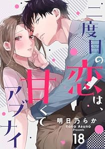 二度目の恋は、甘くてアブナイ(18) (シェノンコミックス)