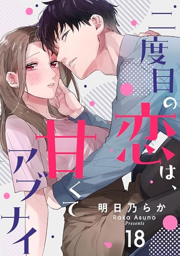 二度目の恋は、甘くてアブナイ(18) (シェノンコミックス)