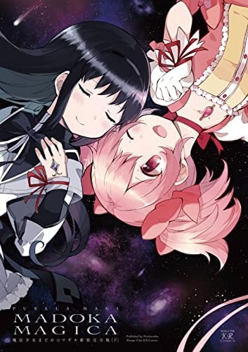 魔法少女まどか☆マギカ【新装完全版】 コミック 全2巻セット
