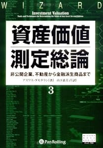 本の資産価値測定総論3―非公開企業から不動産、金融派生商品まで (ウィザードブックシリーズ)の表紙