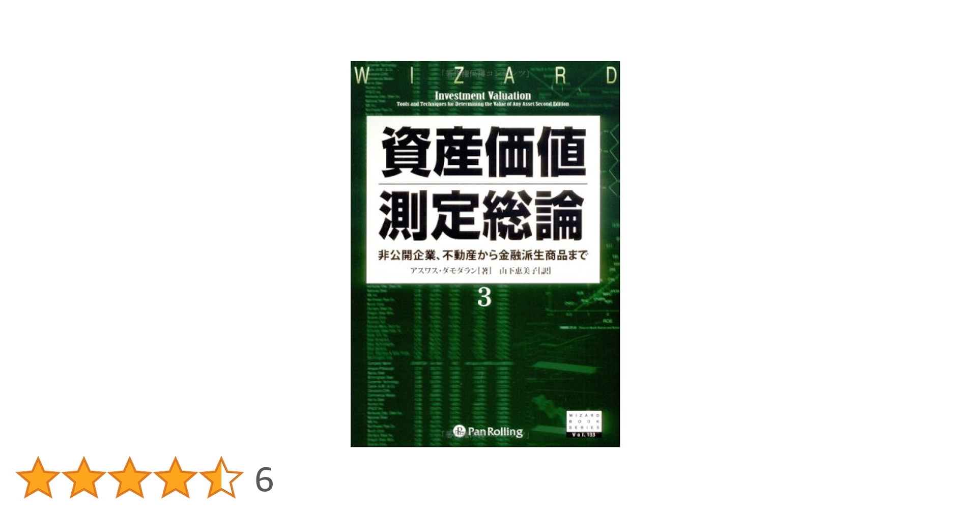 資産価値測定総論3―非公開企業から不動産、金融派生商品まで