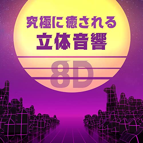 ８Ｄプレイリスト