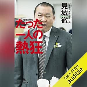  たった一人の熱狂: (幻冬舎文庫) 