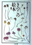 きのこの絵本