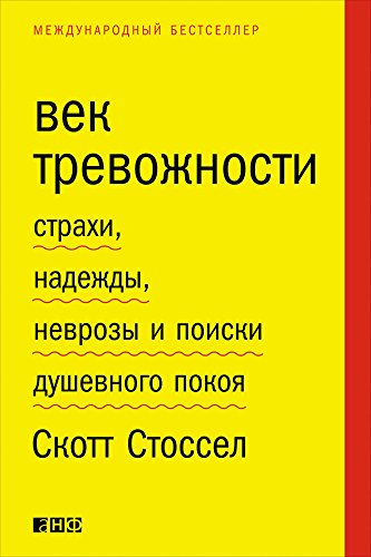 Amazon.com: Век тревожности: Страхи, надежды, неврозы и поиски ...