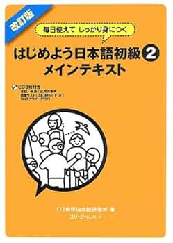 毎日使えてしっかり身につく はじめよう日本語初級〈2〉メイン