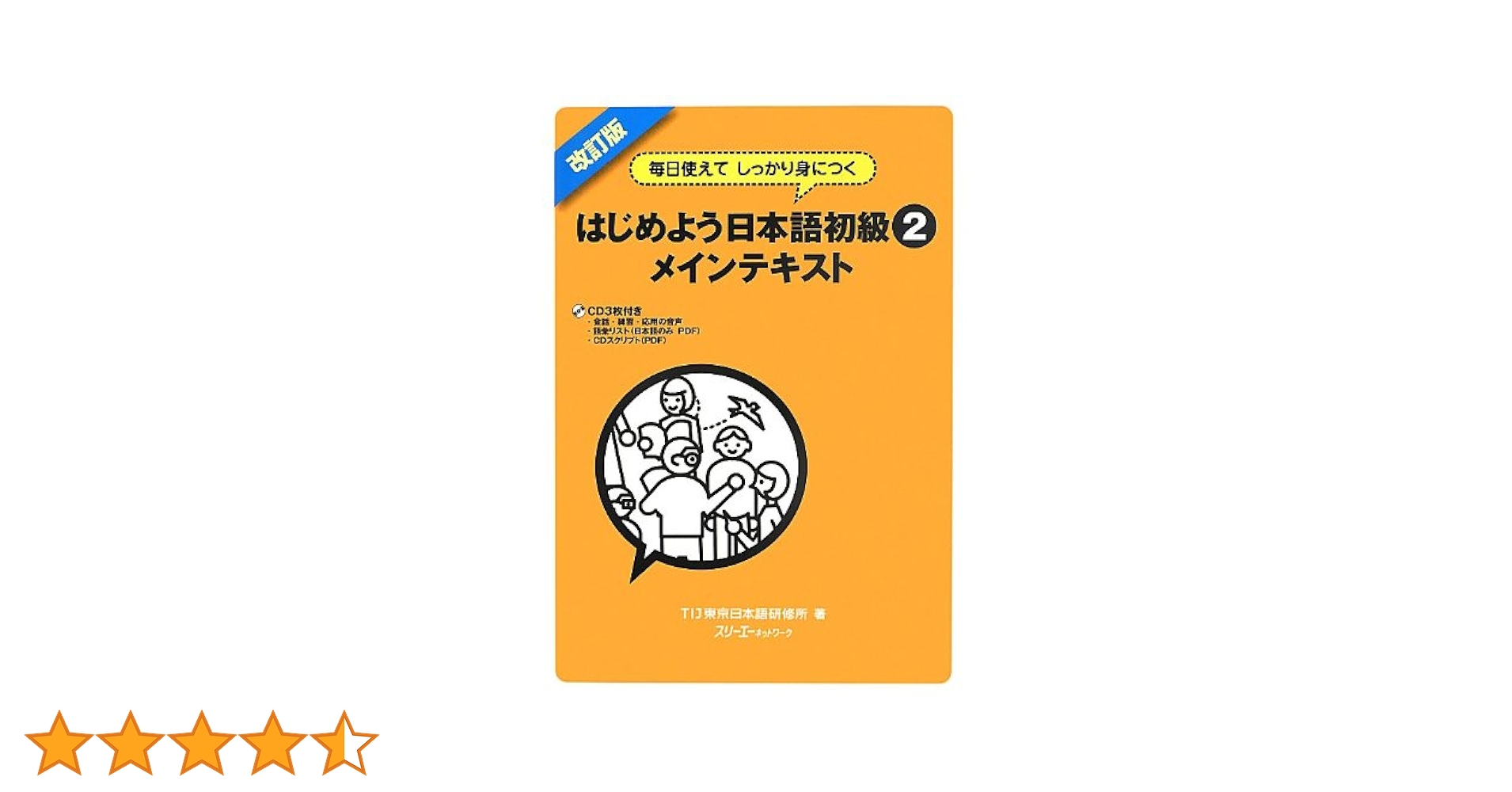 はじめよう日本語初級 毎日使えてしっかり身につく ２　ＣＤ・スクリプト/スリ-エ-ネットワ-ク/ＴＩＪ東京日本語研修所（単行本） 毎日使えてしっかり身につく はじめよう日本語初級〈2〉メイン