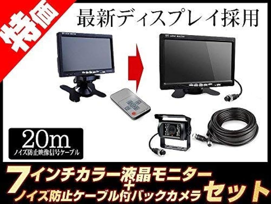 7インチモニター 赤外線カメラセット 楽天市場】24V 7インチ液晶モニター 赤外線バックカメラセット
