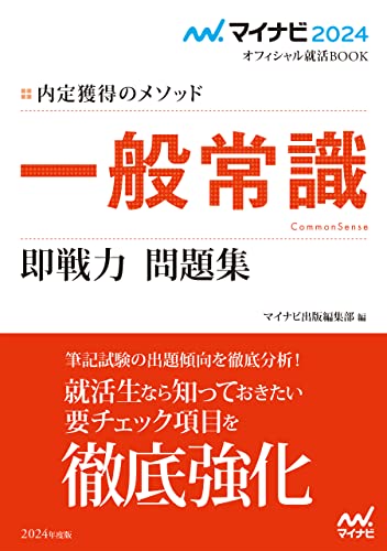 マイナビ2024 オフィシャル就活BOOK 内定獲得のメソッド 一般常識 即戦力 問題集 (マイナビオフィシャル就活BOOK)