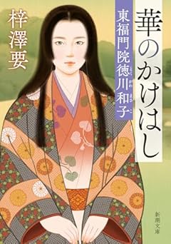 華のかけはし：東福門院徳川和子 (新潮文庫 あ 91-5)