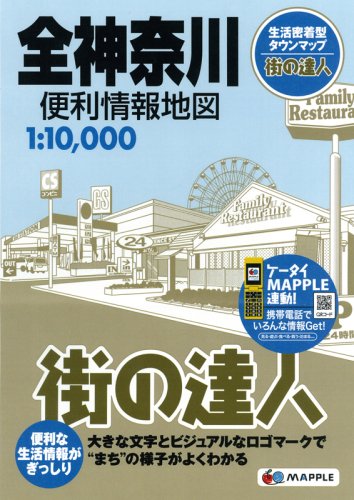 街の達人 全神奈川 便利情報地図 (でっか字 道路地図 | マップル)