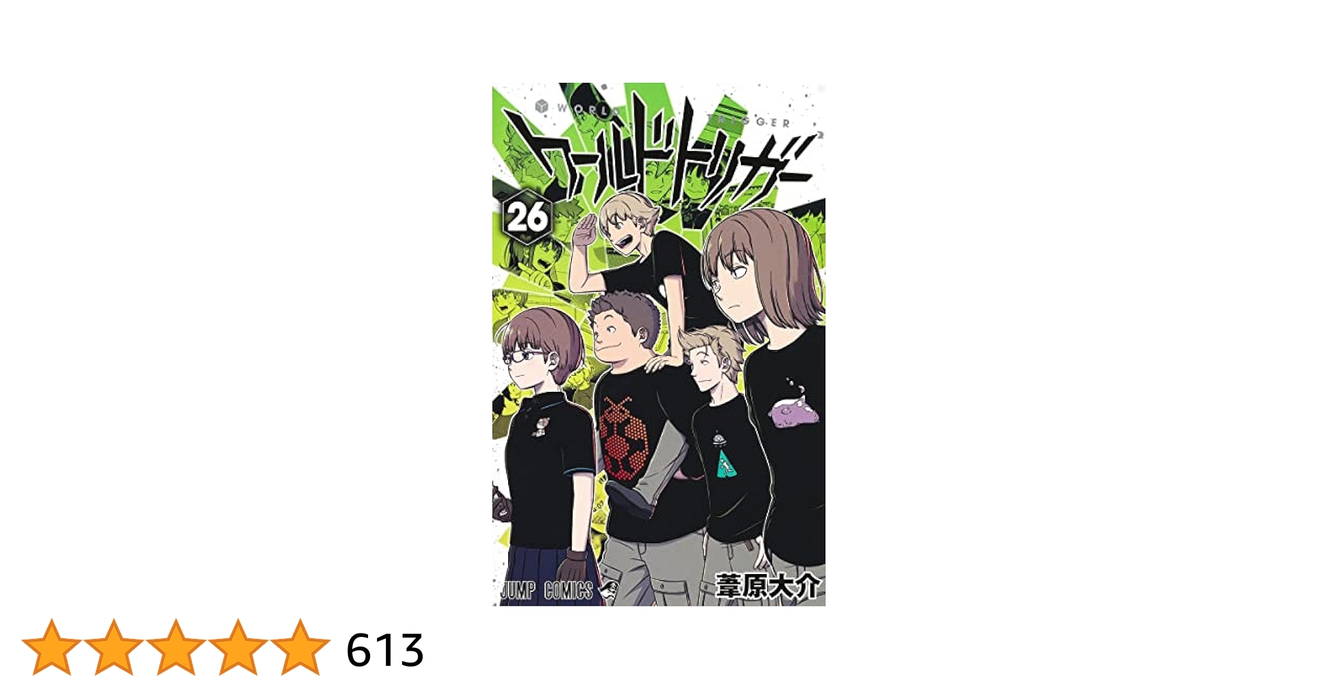 ワールドトリガー 1-26巻 ワールドトリガー 26／葦原 大介 | 集英社 ― SHUEISHA ―