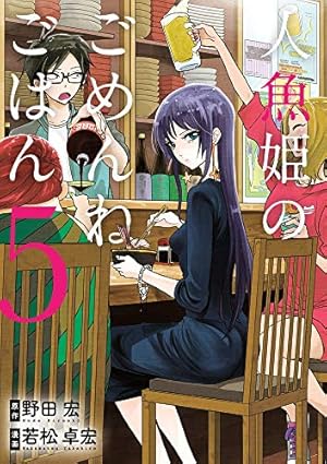 Amazon.co.jp: 人魚姫のごめんねごはん (5) (ビッグコミックス