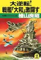 Amazon.co.jp: 大逆転！戦艦「大和」激闘す (光文社文庫) 電子