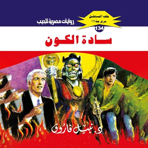 سادة الكون cover art