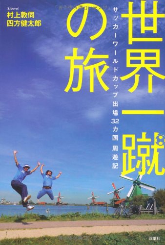世界一蹴の旅 サッカーワールドカップ出場32カ国周遊記 | 村上 敦伺