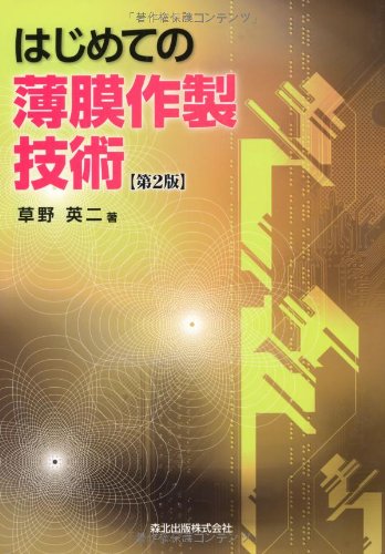 薄膜ハンドブック 第2版/オ-ム社/日本学術振興会（単行本）