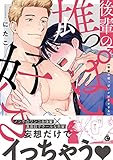 後輩の雄っぱいが好きすぎる【特典付き】 (シャルルコミックス)