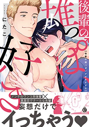 後輩の雄っぱいが好き