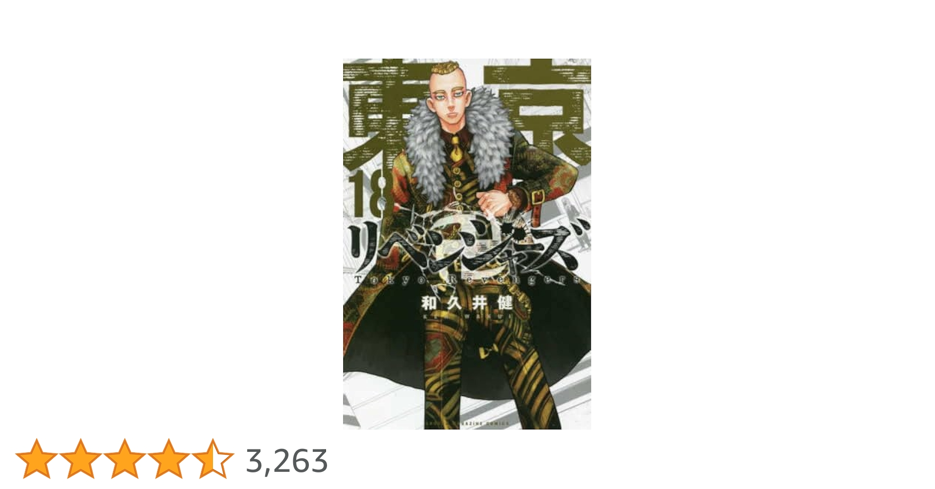 東京リベンジャーズ 1巻～18巻 美品 東京リベンジャーズ 1巻～18巻 美品｜Yahoo!フリマ（旧PayPay