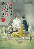あめつちだれかれそこかしこ　5巻 (マッグガーデンコミックスavarusシリーズ)
