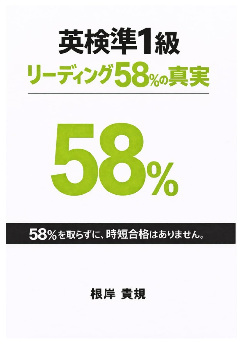 英検準1級リーディングパート 58％の真実: 単語帳も長文もやっているのに、なぜか点が伸びず不安だけが残る――原因は努力不足ではない。英検準1級リーディングの58％を占める大問1という「取るべき場所」を外している現実に、多くの受験者は気づいていない。本書はCSEスコアと配点から逆算し、直前期7日間で何をやり、何を捨てるべきかを明確にする。