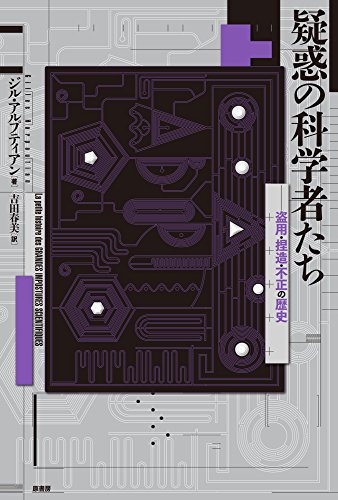 スマホ 無料電子書籍 疑惑の科学者たち: 盗用・捏造・不正の歴史 バイ