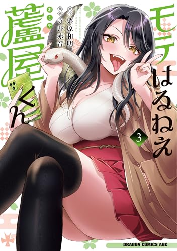 モテはるねえ蘆屋くん 3 (ドラゴンコミックスエイジ)