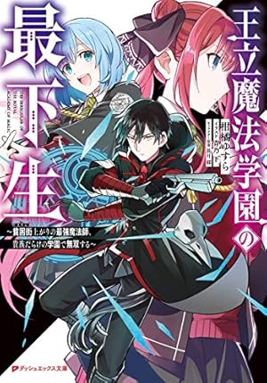 王立魔法学園の最下生 1〜15巻　 ～貧困街上がりの最強魔法師、貴族だらけの学園 王立魔法学園の最下生 ~貧困街上がりの最強魔法師、貴族だらけの