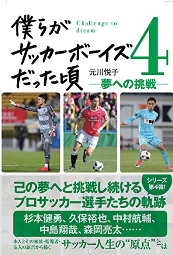 僕らがサッカーボーイズだった頃4 夢への挑戦 僕らがサッカーボーイズだった頃4 夢への挑戦