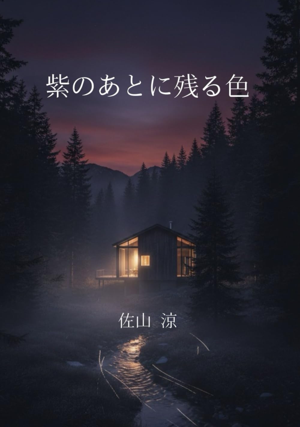 紫のあとに残る色