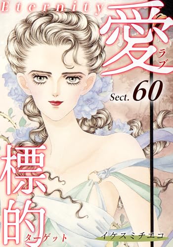 愛・標的~ラブ・ターゲット~《Eternity》【話】|Sect.60 (オフィス漫コミックス【話】)