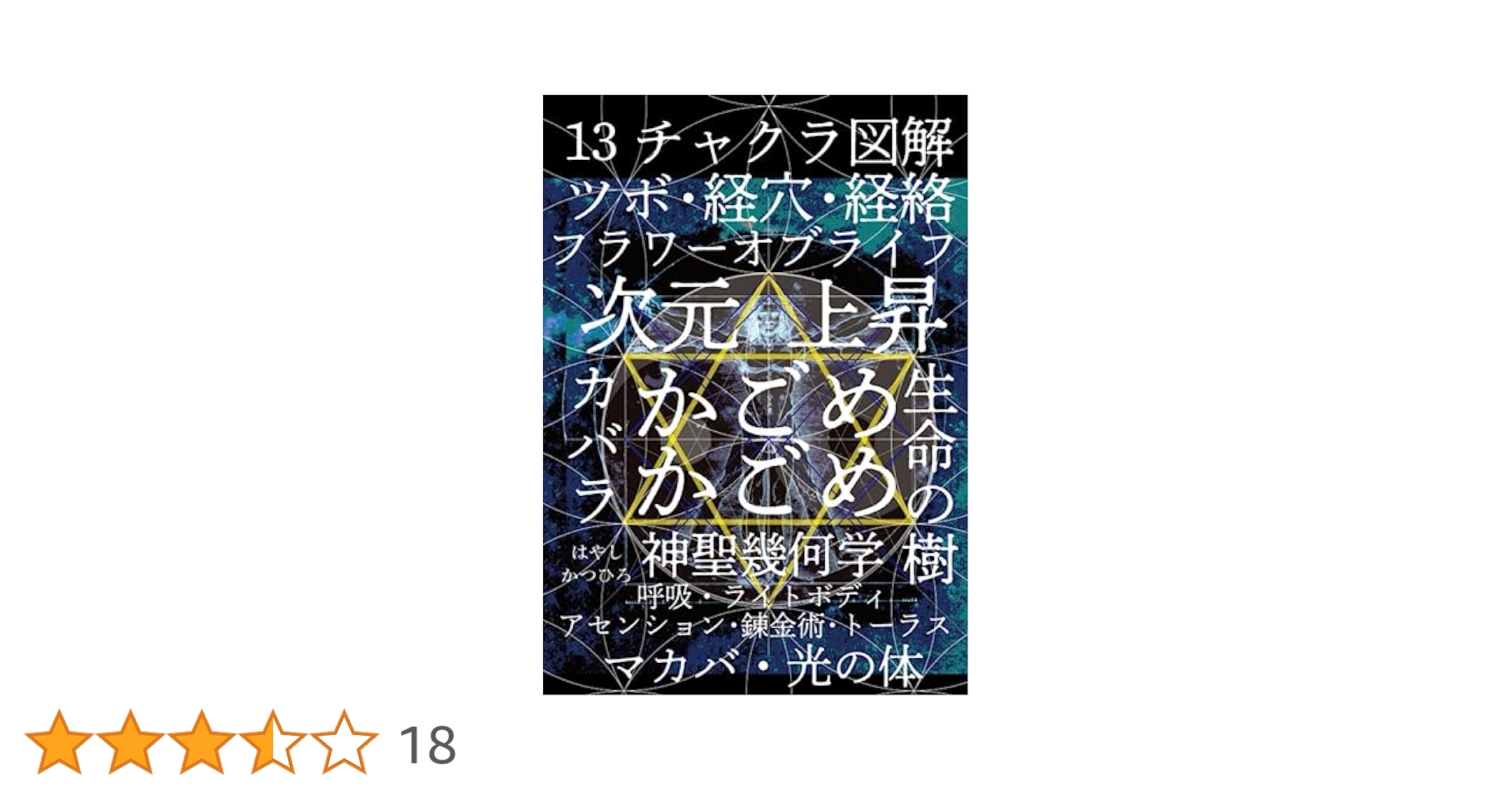 奇跡講座 上下2冊セット　スピリチュアル　自分を愛して　カタカムナ　神聖幾何学 Amazon.co.jp: wave the stone トーラス エナジー